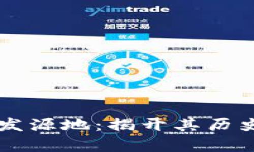 区块链技术的发源地：揭开其历史与起源的真相