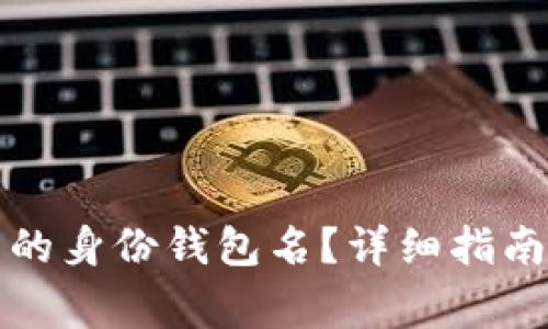 如何找回tp钱包的身份钱包名？详细指南与常见问题解答