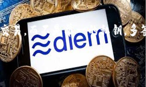 多签钱包（Multi-signature Wallet）是一种加密货币钱包设计，要求多个私钥来授权交易，而不是单一的私钥。多签钱包的设计旨在提升安全性和控制权，尤其适用于企业或组织中需要集体决策的时候。

### 多签钱包的定义和优势解析
