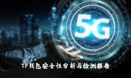 TP钱包安全性分析与检测报告