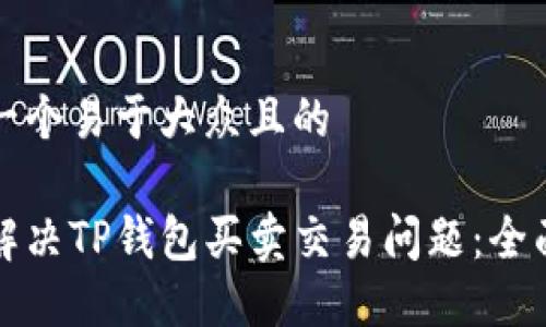 思考一个易于大众且的

如何解决TP钱包买卖交易问题：全面指南
