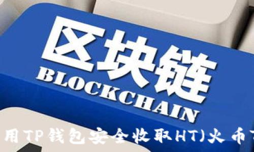  
如何使用TP钱包安全收取HT（火币Token）