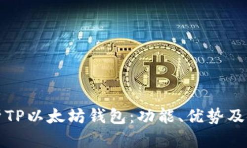 全面解析TP以太坊钱包：功能、优势及使用指南