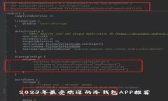 2023年最受欢迎的冷钱包