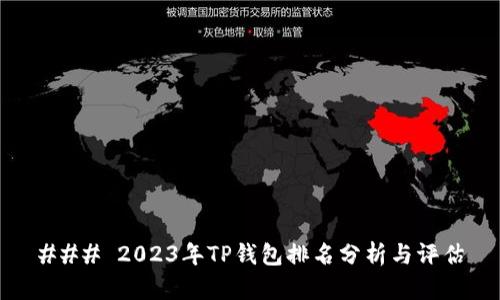 ### 2023年TP钱包排名分析与评估