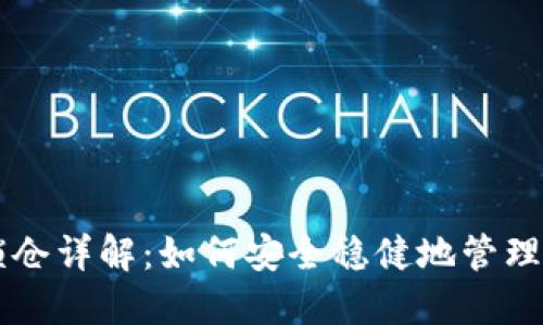 区块链钱包锁仓详解：如何安全稳健地管理您的数字资产