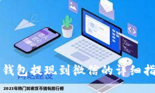 TP钱包提现到微信的详细指南