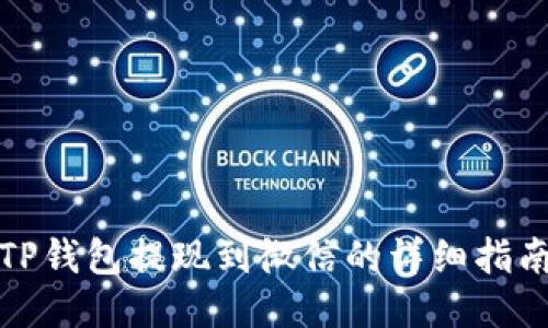 TP钱包提现到微信的详细指南