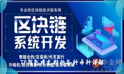 TP钱包中支持的各种币种详解