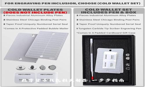 数字货币钱包挂失解除：一步步指南