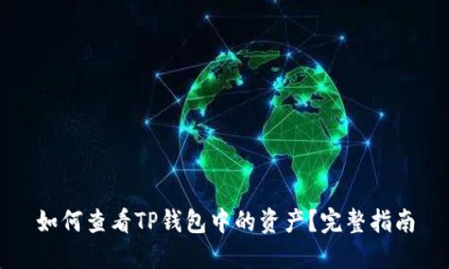 如何查看TP钱包中的资产？完整指南