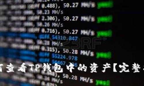 如何查看TP钱包中的资产？完整指南