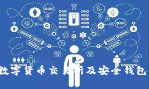 2023年数字货币交易所及安全钱包使用指南