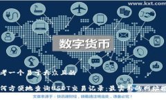思考一个易于大众且的如