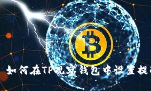### 如何在TP观察钱包中设置提醒功能