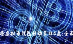 如何将虚拟币钱包移动至