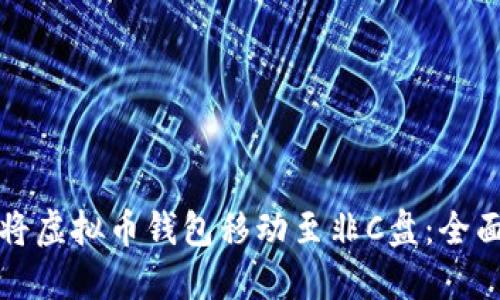 如何将虚拟币钱包移动至非C盘：全面指南
