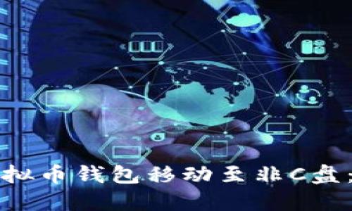 如何将虚拟币钱包移动至非C盘：全面指南