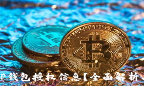   
如何查看TP钱包授权信息？全面解析与实用指南