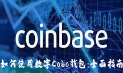   如何使用数字Cobo钱包：