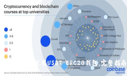 如何下载和使用USDT ERC20钱包：完整指南