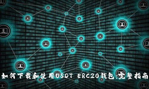 如何下载和使用USDT ERC20钱包：完整指南