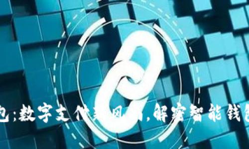 钱能钱包：数字支付新风尚，解密智能钱包的魅力