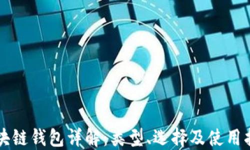 
区块链钱包详解：类型、选择及使用指南