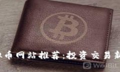 2023年虚拟币网站推荐：投