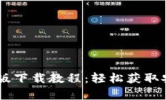 IM钱包安卓版下载教程：轻