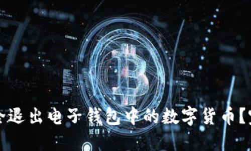 如何安全退出电子钱包中的数字货币？完整指南