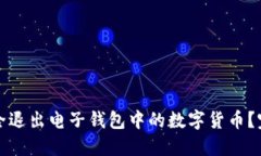 如何安全退出电子钱包中