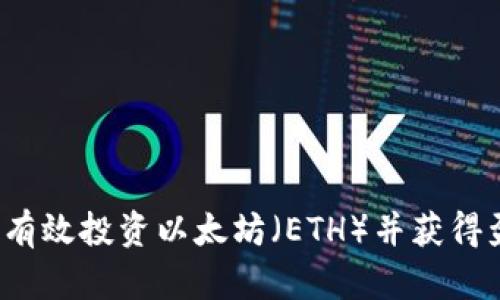 如何有效投资以太坊（ETH）并获得盈利？