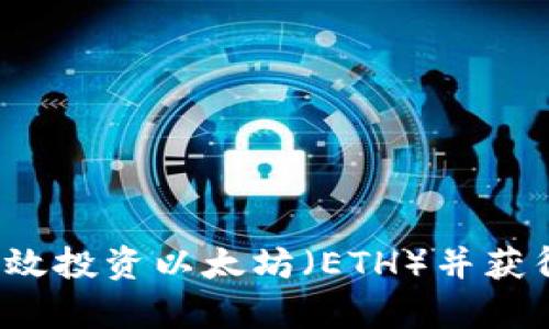 如何有效投资以太坊（ETH）并获得盈利？