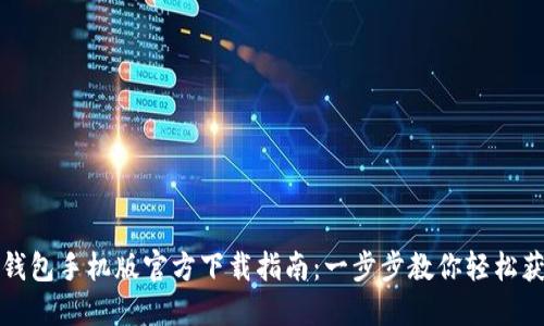TP钱包手机版官方下载指南：一步步教你轻松获取