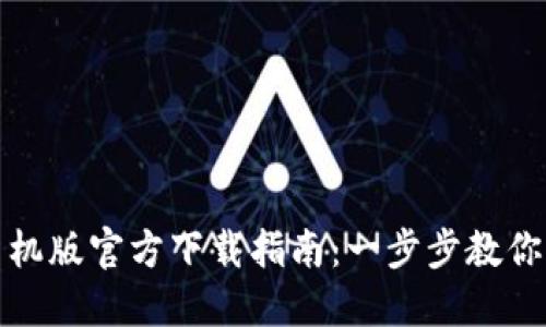 TP钱包手机版官方下载指南：一步步教你轻松获取
