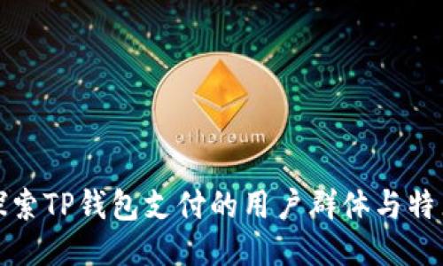 探索TP钱包支付的用户群体与特点