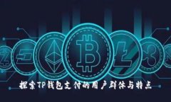探索TP钱包支付的用户群体