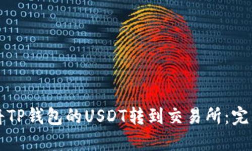 如何将TP钱包的USDT转到交易所：完整指南