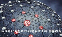 如何将TP钱包的USDT转到交