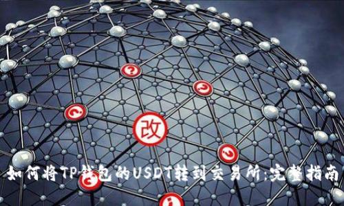 如何将TP钱包的USDT转到交易所：完整指南