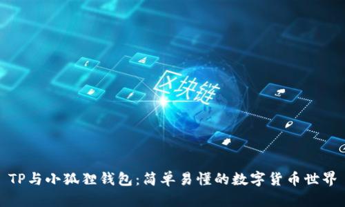 TP与小狐狸钱包：简单易懂的数字货币世界