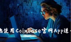 如何安全高效地使用Coin