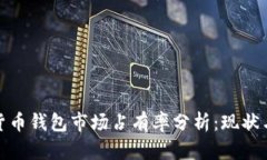 加密货币钱包市场占有率