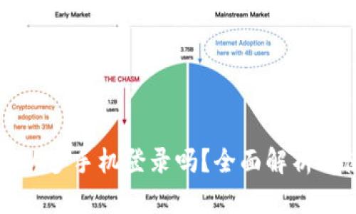 TP钱包可以多手机登录吗？全面解析与使用指南