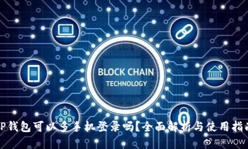 TP钱包可以多手机登录吗？全面解析与使用指南