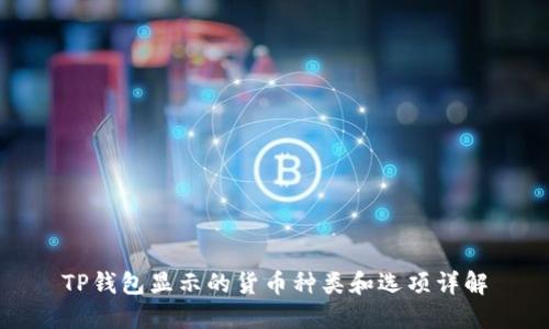 TP钱包显示的货币种类和选项详解