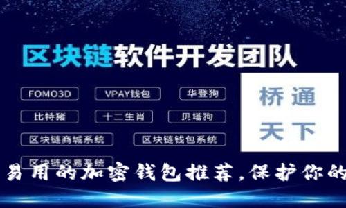 十大安全易用的加密钱包推荐，保护你的数字资产