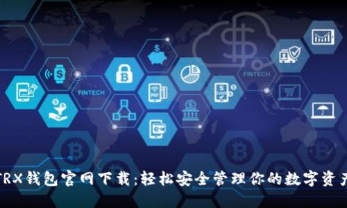 TRX钱包官网下载：轻松安全管理你的数字资产
