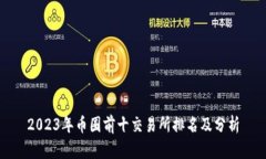 2023年币圈前十交易所排名